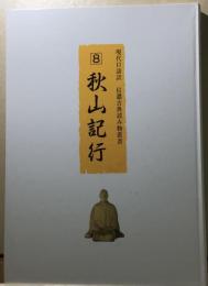 秋山紀行　現代口語訳　信濃古典読み物叢書