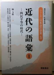 近代の語彙ー四民平等の時代ー