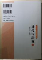近代の語彙ー四民平等の時代ー