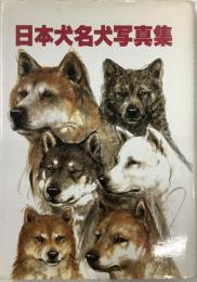 日本犬名犬写真集