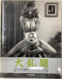 大乱闘／ダッシェン・フォトシリーズ