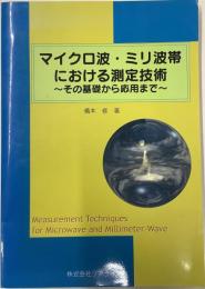 マイクロ波・ミリ波帯における測定技術　その基礎から応用まで