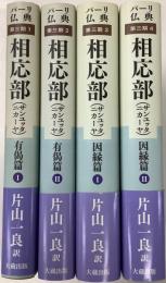 パーリ仏典　第三期(1-4)相応部四冊　有偈篇Ⅰ・Ⅱ、因縁篇Ⅰ・Ⅱ