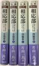 パーリ仏典　第三期(1-4)相応部四冊　有偈篇Ⅰ・Ⅱ、因縁篇Ⅰ・Ⅱ