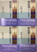 パーリ仏典　第三期(1-4)相応部四冊　有偈篇Ⅰ・Ⅱ、因縁篇Ⅰ・Ⅱ