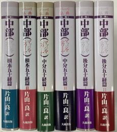 パーリ仏典　第一期中部・全六冊揃(マッジマニカーヤ)根本五十経Ⅰ・Ⅱ 中分五十経Ⅰ・Ⅱ後分五十経Ⅰ・Ⅱ