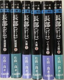 パーリ仏典第二期　全六冊揃　長部(ディーガニカーヤ) 戒蘊篇Ⅰ・Ⅱ大篇Ⅰ・Ⅱパーティカ篇Ⅰ・Ⅱ