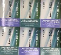 パーリ仏典第二期　全六冊揃　長部(ディーガニカーヤ) 戒蘊篇Ⅰ・Ⅱ大篇Ⅰ・Ⅱパーティカ篇Ⅰ・Ⅱ