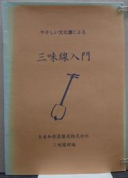やさしい文化譜による 三味線入門