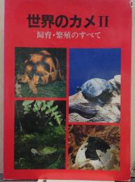 飼育・繁殖のすべて