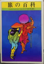 旅の百科