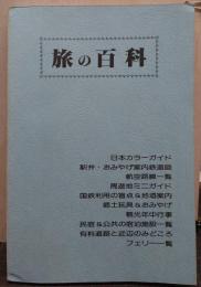 旅の百科