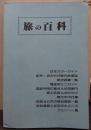 旅の百科