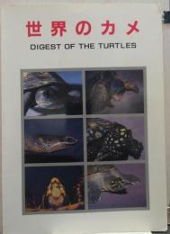 世界のカメ : Digest of the turtles