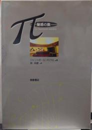 π : 魅惑の数