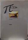 π : 魅惑の数