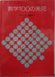 数学100の発見
