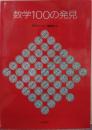 数学100の発見