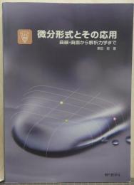 微分形式とその応用 : 曲線・曲面から解析力学まで