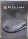 微分形式とその応用 : 曲線・曲面から解析力学まで