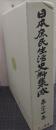 日本庶民生活史料集成 第24巻 民謡・童謡