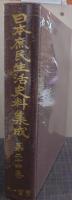 日本庶民生活史料集成 第24巻 民謡・童謡