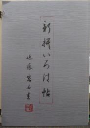 近藤露石書『いろは帖』