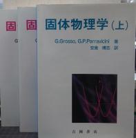 固体物理学 上中下 3冊 揃い