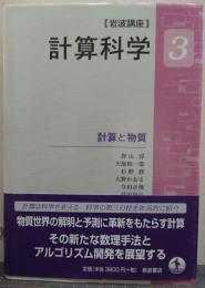 岩波講座計算科学 3 計算と物質