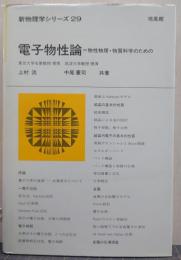電子物性論 : 物性物理・物質科学のための 新物理学シリーズ29