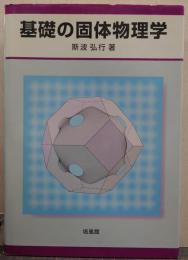 基礎の固体物理学
