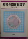 基礎の固体物理学