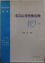 電気伝導性酸化物 物性科学選書