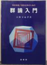 物性物理/物性化学のための群論入門