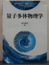 量子多体物理学 現代物理学「基礎シリーズ」7