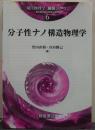 分子性ナノ構造物理学 現代物理学「展開シリーズ」6