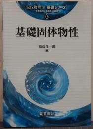 基礎固体物性 現代物理学「基礎シリーズ」6