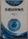 基礎固体物性 現代物理学「基礎シリーズ」6