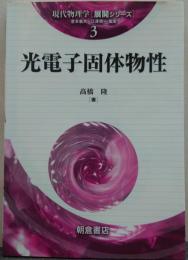 光電子固体物性 現代物理学「展開シリーズ」3