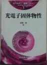 光電子固体物性 現代物理学「展開シリーズ」3