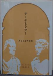 ゲーテとシラー ある友情の歴史