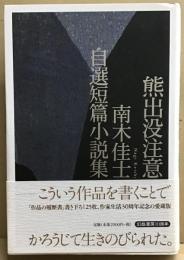 熊出没注意　南木佳士自選短篇小説集
　