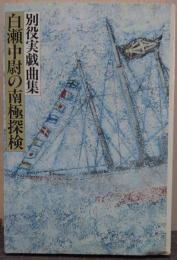 白瀬中尉の南極探検 : 別役実戯曲集