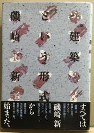 《建築》という形式　Ⅰ