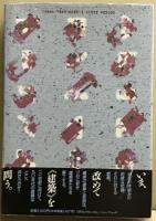 《建築》という形式　Ⅰ