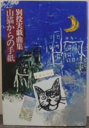 山猫からの手紙 : 別役実戯曲集