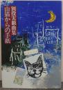 山猫からの手紙 : 別役実戯曲集