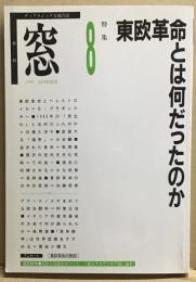 季刊　窓　8 
特集:東欧革命とは何だったのか