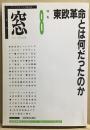 季刊　窓　8 
特集:東欧革命とは何だったのか