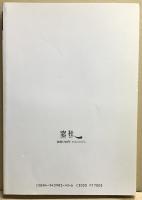 季刊　窓　8 
特集:東欧革命とは何だったのか